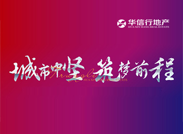 华信行地产